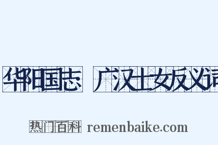 华阳国志·广汉士女反义词是什么意思的图片